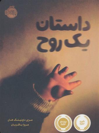 کتاب داستان یک روح