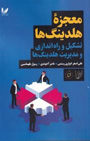 کتاب معجزه هلدینگ ها