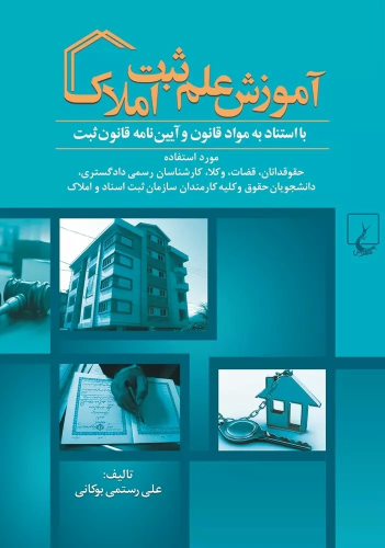 کتاب آموزش علم ثبت املاک