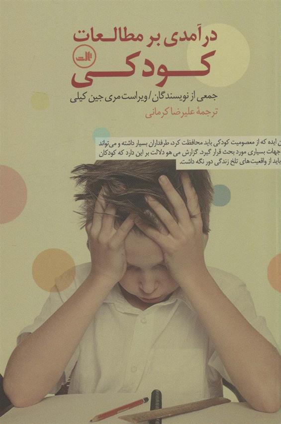 کتاب درآمدی بر مطالعات کودکی