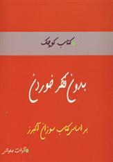 کتاب بدون فکر خوردن