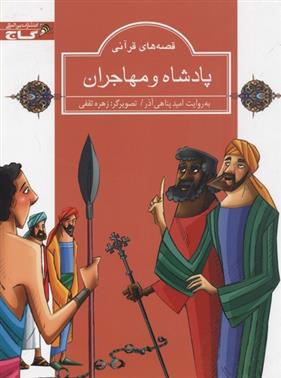کتاب پادشاه و مهاجران