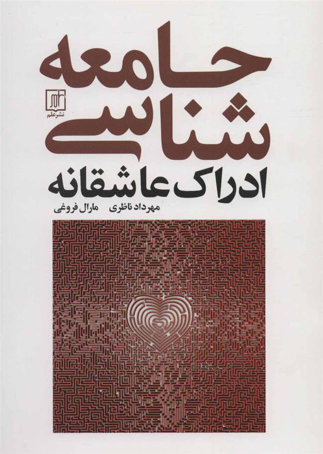 کتاب جامعه شناسی ادراک عاشقانه