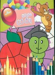کتاب فکر کن رنگ کن 12