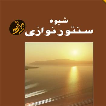 کتاب شیوه سنتور نوازی