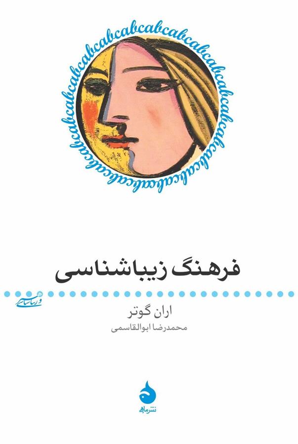 کتاب فرهنگ زیباشناسی