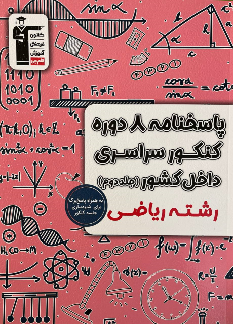 پاسخنامه ۸ دوره کنکور سراسری ریاضی داخل کشور (جلد دوم)
