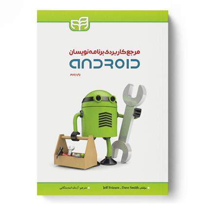 کتاب مرجع کاربردی برنامه نویسان Android;