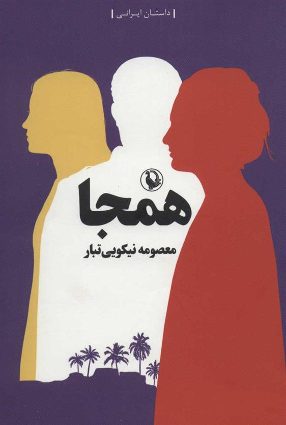 کتاب همجا