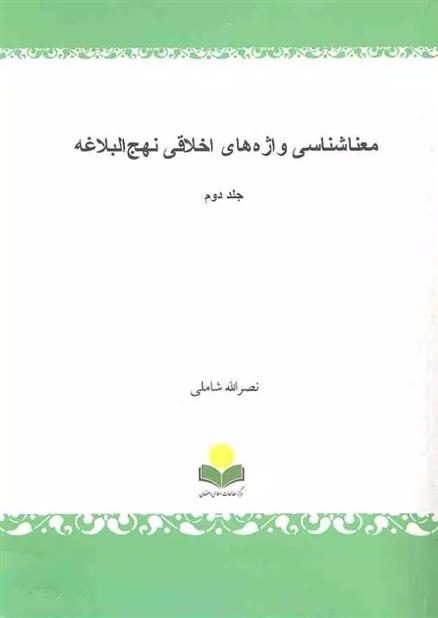کتاب معناشناسی واژه های اخلاقی نهج البلاغه‏‫ (جلد دوم)
