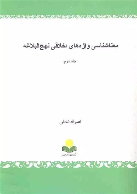 کتاب معناشناسی واژه های اخلاقی نهج البلاغه‏‫ (جلد دوم);