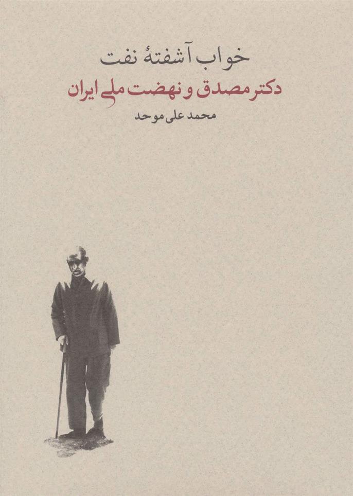 کتاب خواب آشفته نفت - جلد دوم (2جلدی)