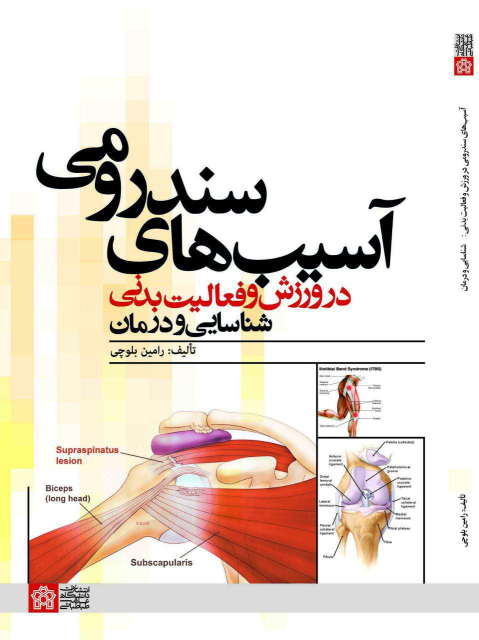 کتاب آسیب های سندرومی در ورزش و فعالیت بدنی
