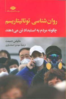 کتاب روان‌شناسی توتالیتاریسم
