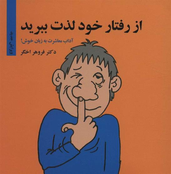 کتاب از رفتار خود لذت ببرید