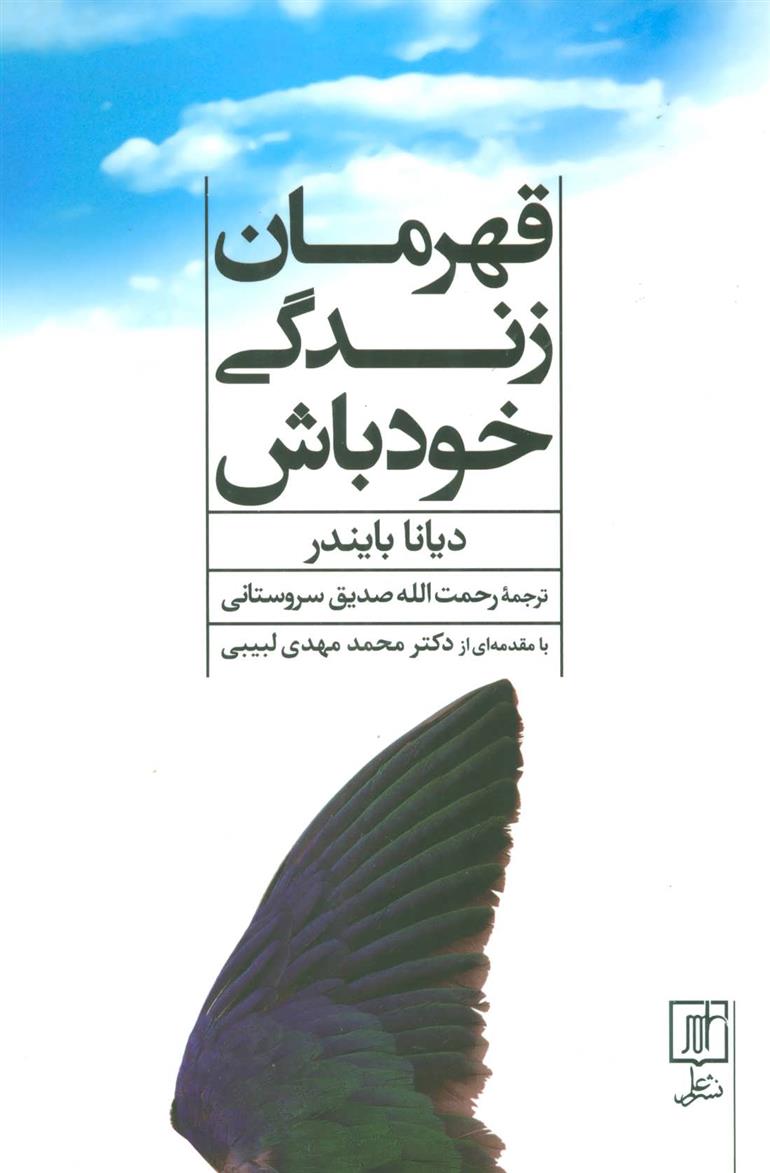 کتاب قهرمان زندگی خود باش;