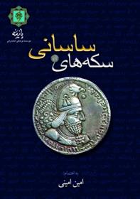 کتاب سکه های ساسانی;