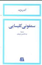 کتاب سمفونی کلیسایی