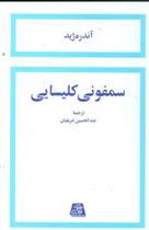 کتاب سمفونی کلیسایی;