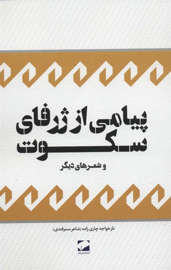 کتاب پیامی از ژرفای سکوت و شعرهای دیگر;