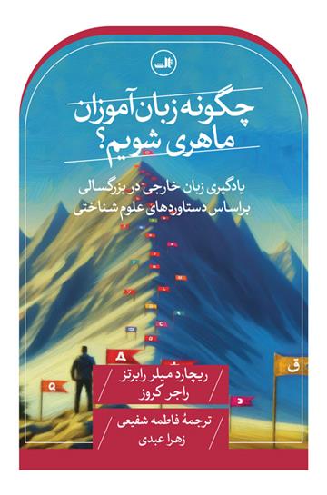 کتاب چگونه زبان آموزان ماهری شویم؟