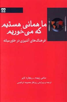 کتاب ما همانی هستیم که می خوریم