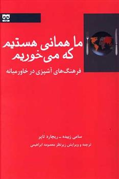 کتاب ما همانی هستیم که می خوریم;