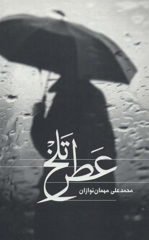 کتاب عطر تلخ
