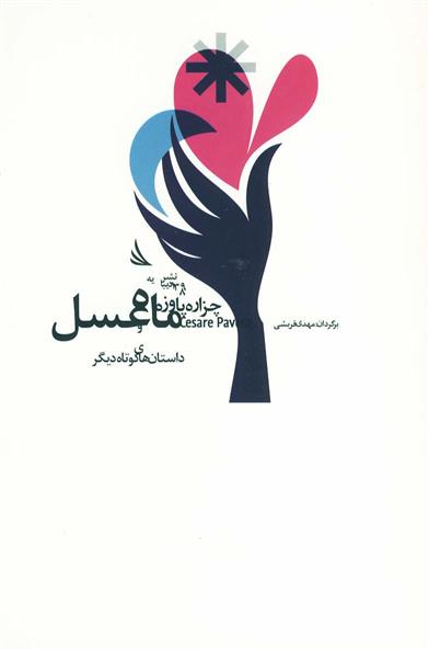 کتاب ماه عسل