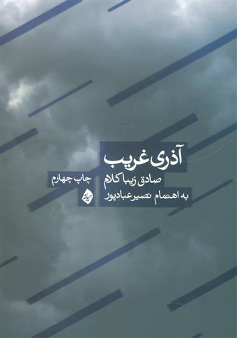 کتاب آذری غریب