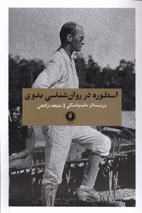کتاب اسطوره در روان شناسی بدوی