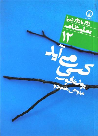 کتاب کسی می آید;