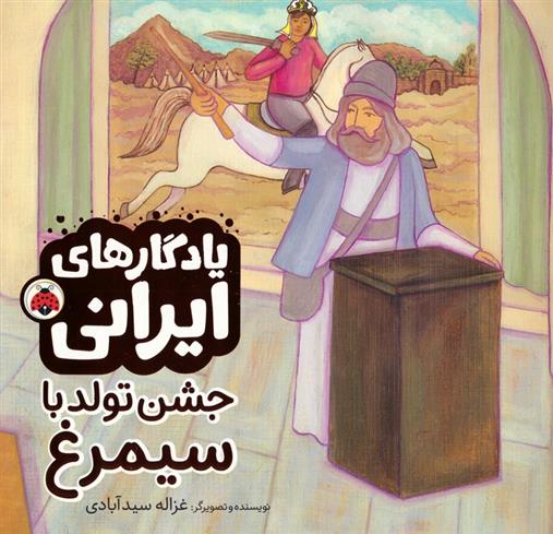 کتاب جشن تولد با سیمرغ