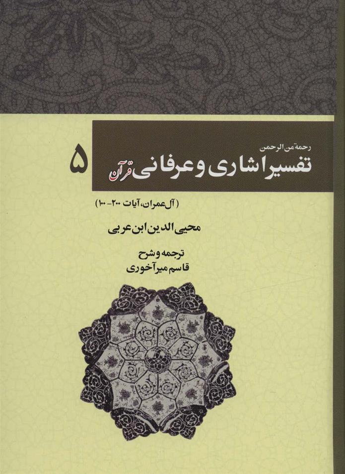 کتاب رحمه من الرحمن تفسیر اشاری و عرفانی قرآن 5;