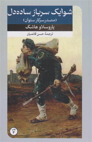 کتاب شوایک سرباز ساده دل;