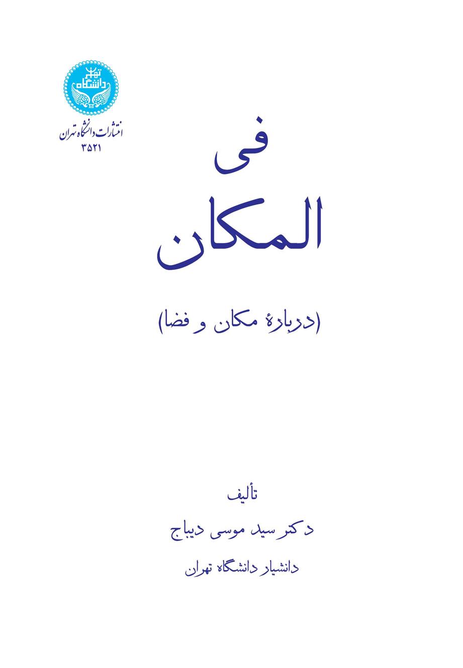 کتاب فی المکان