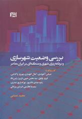 کتاب بررسی وضعیت شهرسازی و برنامه ریزی شهری و منطقه ای در ایران معاصر;
