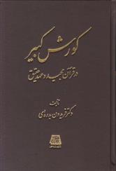 کتاب کورش کبیر
