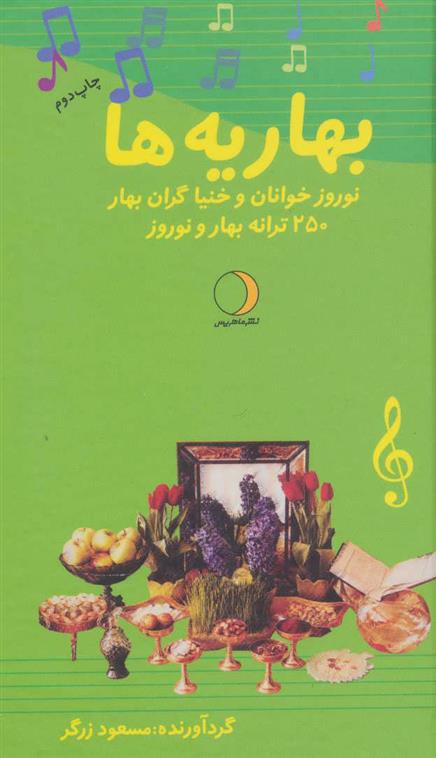 کتاب بهاریه ها