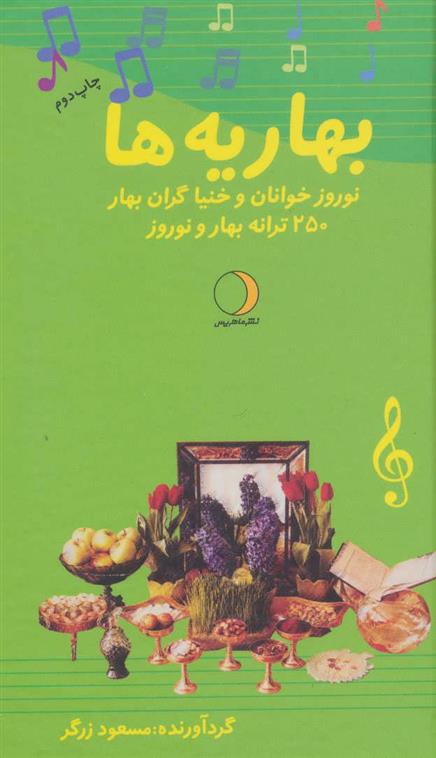 کتاب بهاریه ها;