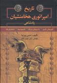کتاب تاریخ امپراتوری هخامنشیان