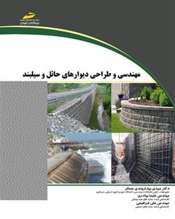 کتاب مهندسی و طراحی دیوار های حائل و سیلبند;