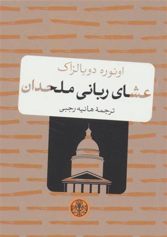 کتاب عشای ربانی ملحدان;