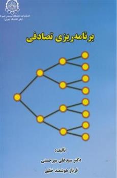 کتاب برنامه ریزی تصادفی