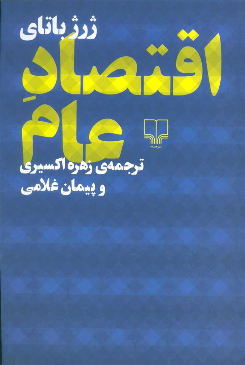 کتاب اقتصاد عام