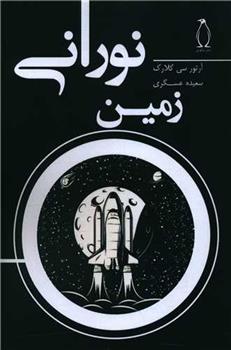 کتاب زمین نورانی