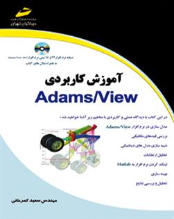 کتاب آموزش کاربردی Adams/View;