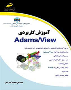 کتاب آموزش کاربردی Adams/View