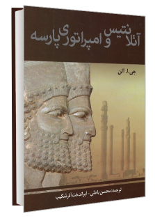 کتاب آتلانتیس و امپراتوری پارسه