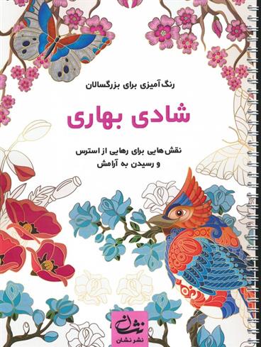 کتاب شادی بهاری